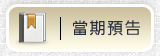 當期預告