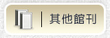 其他館刊